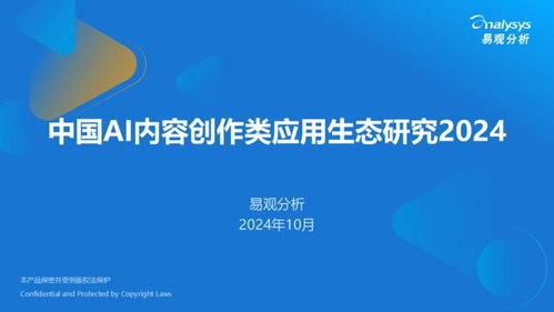 2024中國(guó)AI內(nèi)容創(chuàng)作應(yīng)用生態(tài)研究 驅(qū)動(dòng)數(shù)字文化創(chuàng)意內(nèi)容服務(wù)新范式