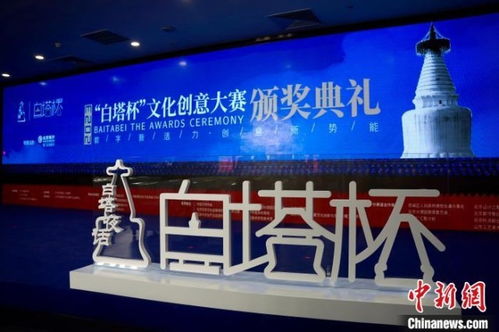 數(shù)字文創(chuàng)點亮白塔之光——2023白塔杯文化創(chuàng)意大賽頒獎儀式成功舉辦，多元創(chuàng)新思路引領(lǐng)成果落地應(yīng)用新篇章